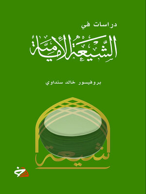 cover image of دراسات في الشيعة الإمامية